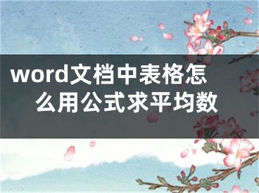 word文档中表格怎么用公式求平均数