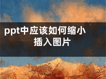 ppt中应该如何缩小插入图片