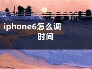 iphone6怎么调时间
