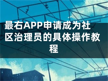 最右APP申请成为社区治理员的具体操作教程