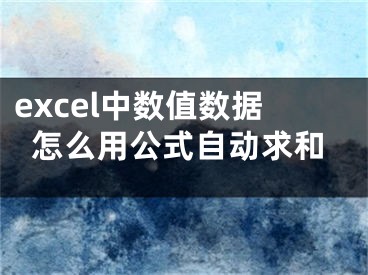 excel中数值数据怎么用公式自动求和