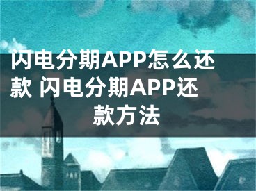 闪电分期APP怎么还款 闪电分期APP还款方法