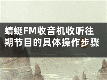 蜻蜓FM收音机收听往期节目的具体操作步骤