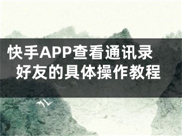 快手APP查看通讯录好友的具体操作教程