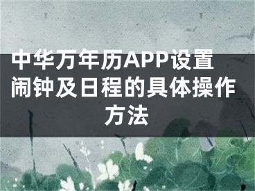 中华万年历APP设置闹钟及日程的具体操作方法