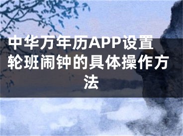 中华万年历APP设置轮班闹钟的具体操作方法