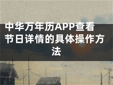 中华万年历APP查看节日详情的具体操作方法