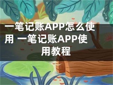 一笔记账APP怎么使用 一笔记账APP使用教程