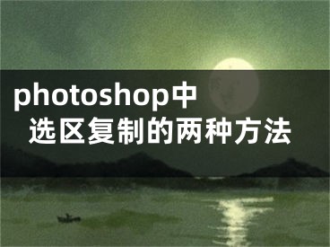 photoshop中选区复制的两种方法