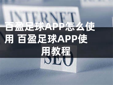 百盈足球APP怎么使用 百盈足球APP使用教程