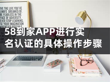 58到家APP进行实名认证的具体操作步骤