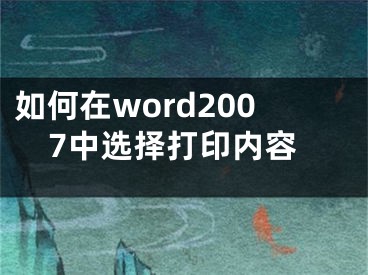 如何在word2007中选择打印内容