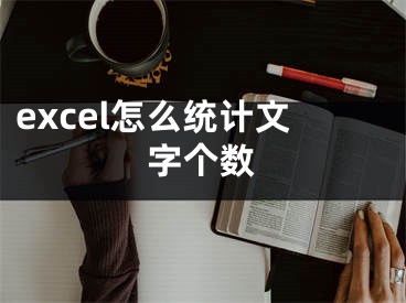 excel怎么统计文字个数