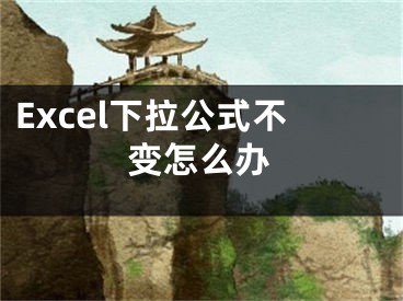 Excel下拉公式不变怎么办