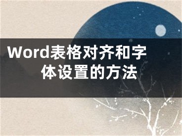 Word表格对齐和字体设置的方法