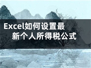 Excel如何设置最新个人所得税公式