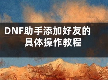 DNF助手添加好友的具体操作教程