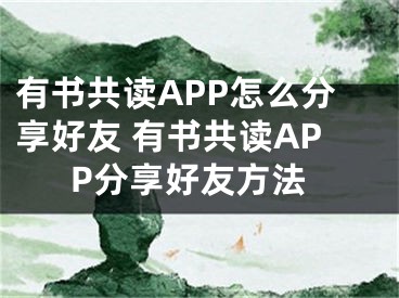 有书共读APP怎么分享好友 有书共读APP分享好友方法