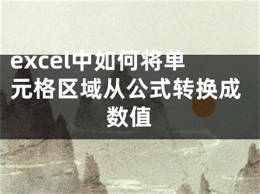 excel中如何将单元格区域从公式转换成数值