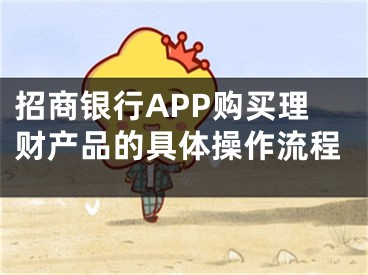 招商银行APP购买理财产品的具体操作流程