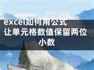 excel如何用公式让单元格数值保留两位小数