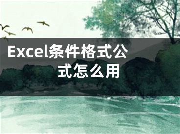 Excel条件格式公式怎么用