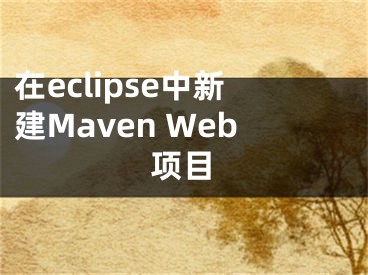 在eclipse中新建Maven Web项目