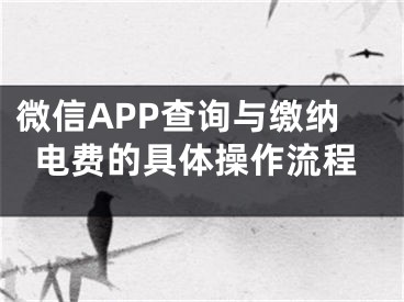 微信APP查询与缴纳电费的具体操作流程