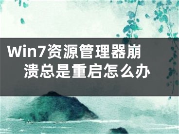 Win7资源管理器崩溃总是重启怎么办