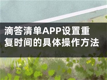 滴答清单APP设置重复时间的具体操作方法