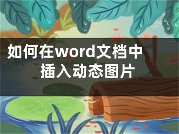 如何在word文档中插入动态图片