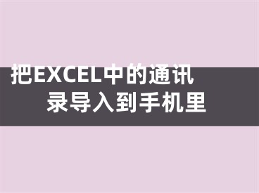 把EXCEL中的通讯录导入到手机里