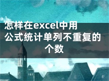 怎样在excel中用公式统计单列不重复的个数