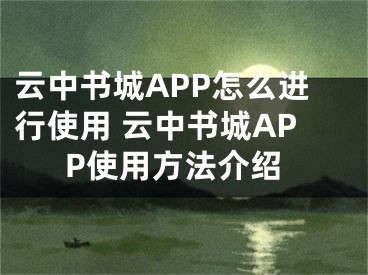 云中书城APP怎么进行使用 云中书城APP使用方法介绍