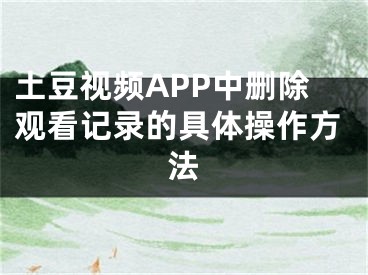 土豆视频APP中删除观看记录的具体操作方法