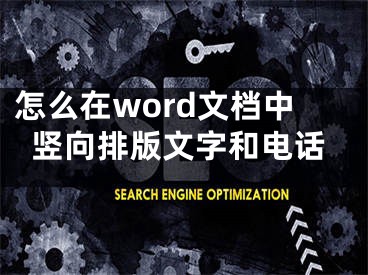 怎么在word文档中竖向排版文字和电话