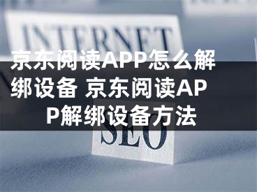 京东阅读APP怎么解绑设备 京东阅读APP解绑设备方法