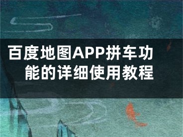 百度地图APP拼车功能的详细使用教程