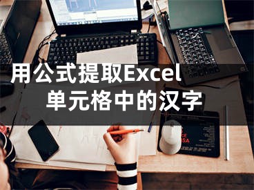 用公式提取Excel单元格中的汉字