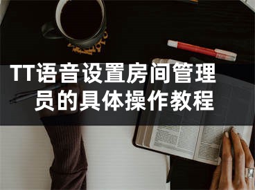 TT语音设置房间管理员的具体操作教程