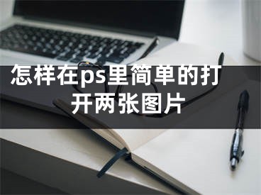 怎样在ps里简单的打开两张图片