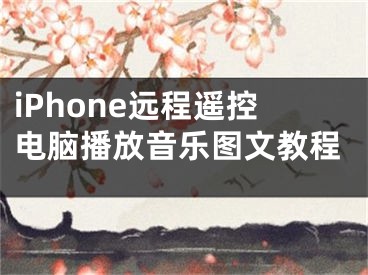 iPhone远程遥控电脑播放音乐图文教程