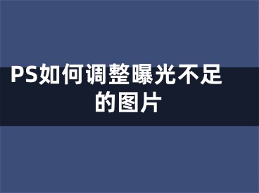 PS如何调整曝光不足的图片