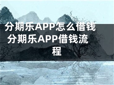 分期乐APP怎么借钱 分期乐APP借钱流程