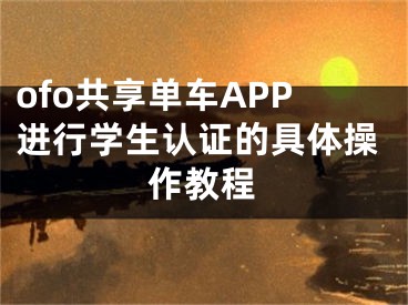 ofo共享单车APP进行学生认证的具体操作教程