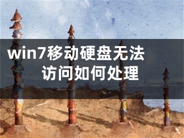 win7移动硬盘无法访问如何处理