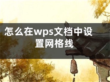 怎么在wps文档中设置网格线