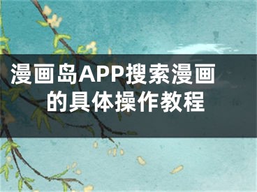 漫画岛APP搜索漫画的具体操作教程
