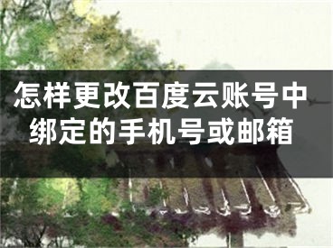 怎样更改百度云账号中绑定的手机号或邮箱