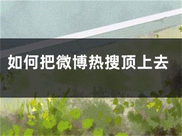 如何把微博热搜顶上去